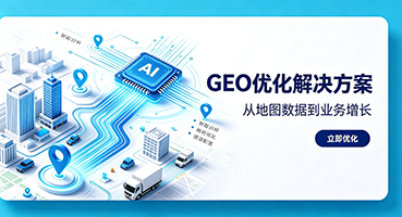 白山GEO优化